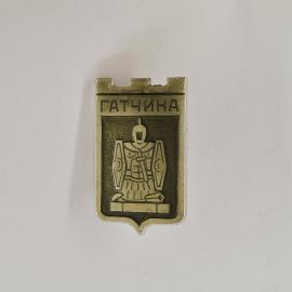 Значок СССР. Гатчина, Ленинградская область, герб с воином и щитами. Винтажный значек.