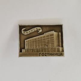Значок СССР. Калуга, гостиница, городская архитектура. Винтажный значек.