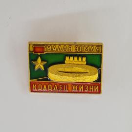 Значок СССР. Малая земля, колодец жизни, Новороссийск, звезда, военная история. Винтажный значек.