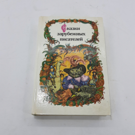 "Сказки зарубежных писателей" З.П. Петрушеня. Картинка 1
