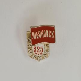 Значок СССР. Ульяновск, 325 лет, город, юбилей. Винтажный значек.
