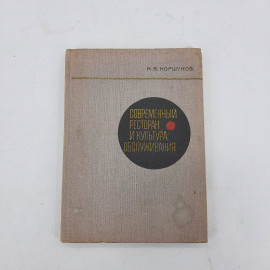 "Современный ресторан и культура обслуживания" Н.В.Коршунов