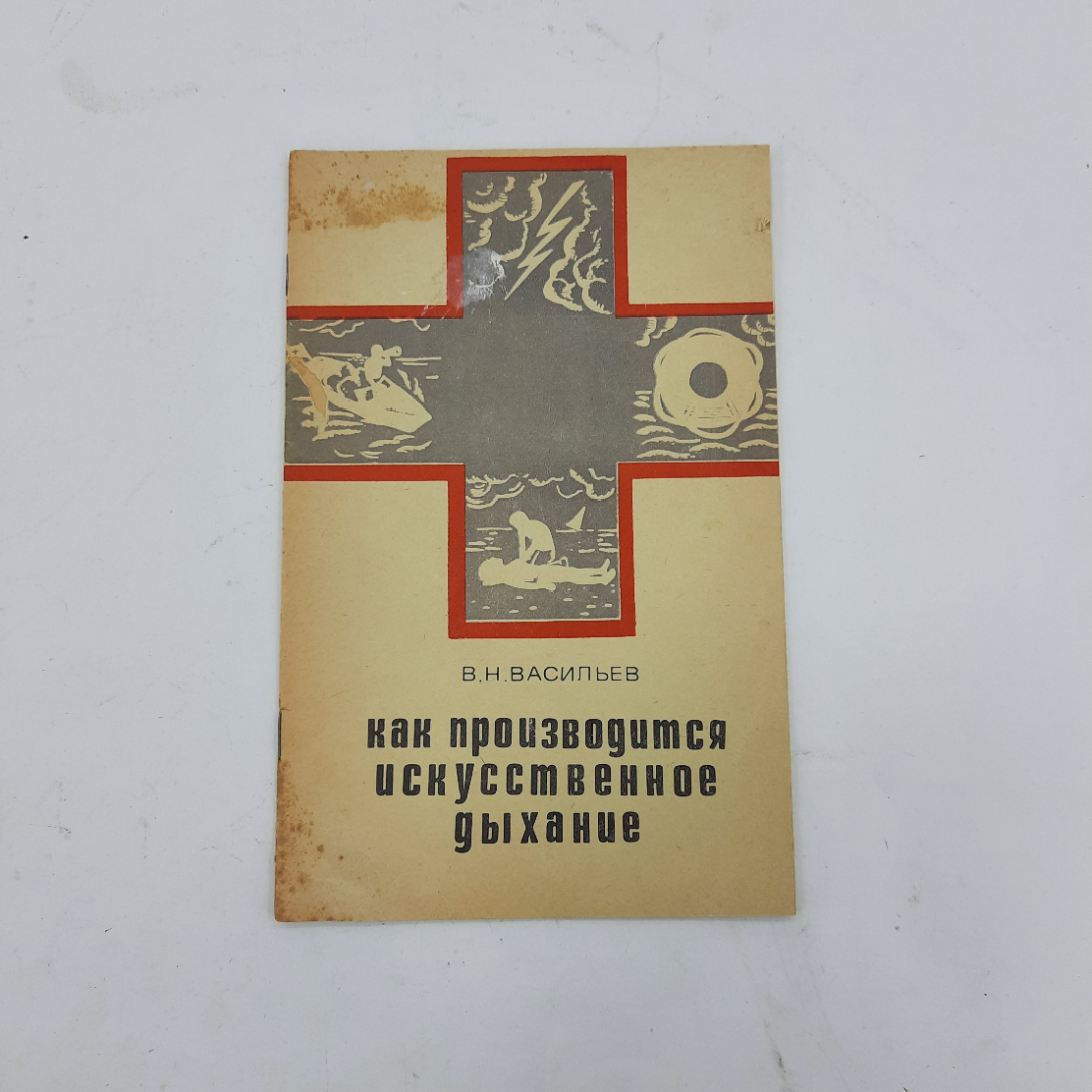 "Как производится искусственное дыхание" В.Н.Васильев. Картинка 1