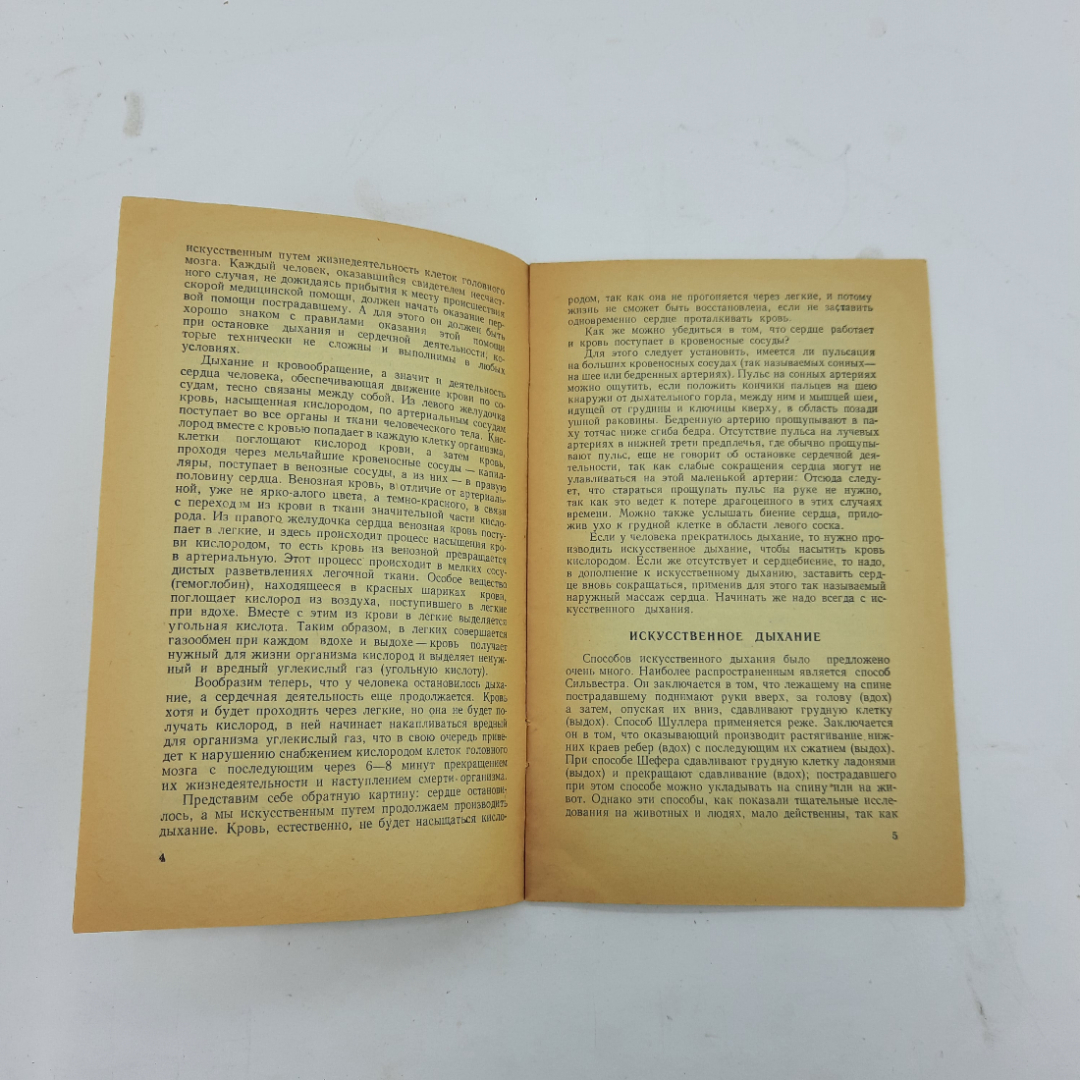 "Как производится искусственное дыхание" В.Н.Васильев. Картинка 4