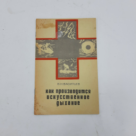 "Как производится искусственное дыхание" В.Н.Васильев