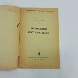 "Как производится искусственное дыхание" В.Н.Васильев. Картинка 2