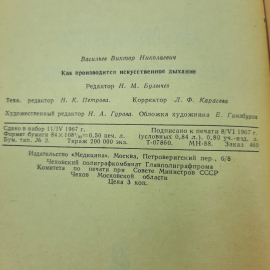"Как производится искусственное дыхание" В.Н.Васильев. Картинка 3
