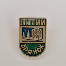 Значок СССР. Литий Баян, промышленность, заводской корпус. Винтажный значек.