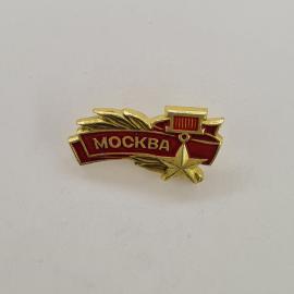 Значок СССР. Москва, город, лента и звезда. Винтажный значек.