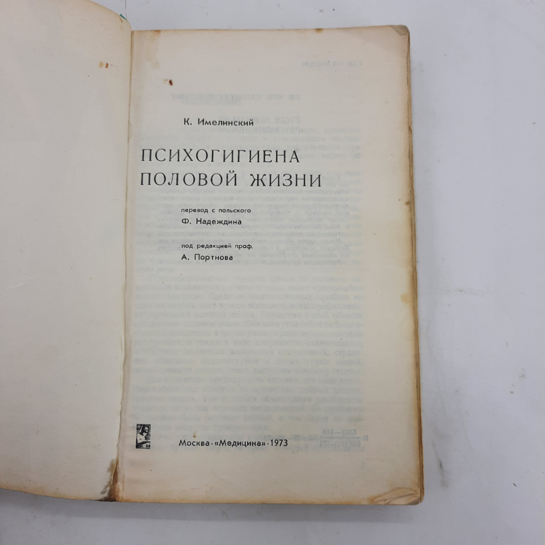 "Психогигиена половой жизни" К.Имелинский. Картинка 2