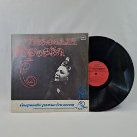 Изабелла Юрьева. Старинные романсы и песни. Советская виниловая пластинка СССР. Музыка 1987 года.