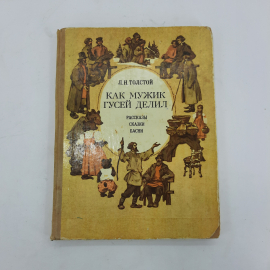 "Как мужик гусей делил" Л.Н.Толстой. Картинка 1