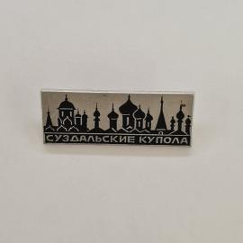 Значок СССР. Суздальские купола, Суздаль Владимирская область, архитектура. Винтажный значек.