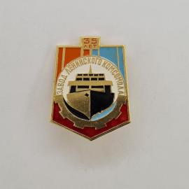 Значок СССР. 35 лет завода Ленинского комсомола, корабль, промышленность. Винтажный значек.