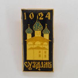 Значок СССР. Суздаль, 1024, архитектура, храм с куполами. Винтажный значек.