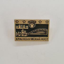 Значок СССР. Краснолужский мост, Москва, мост и герб, городская тематика. Винтажный значек.