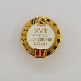 Значок СССР. XVII съезд профсоюзов, серп и молот, общественная тематика. Винтажный значек.