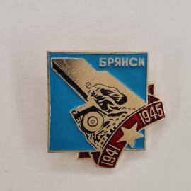 Значок СССР. Брянск, 1945, памятник воину освободителю, город воинской славы. Винтажный значек.
