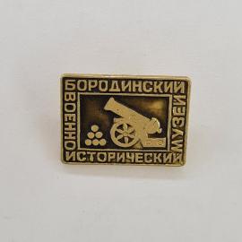 Значок СССР. Бородинский военно исторический музей, пушка, история Подмосковья. Винтажный значек.