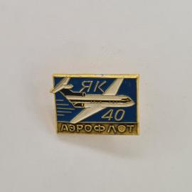 Значок СССР. Аэрофлот, як 40, самолет, авиация. Винтажный значек.
