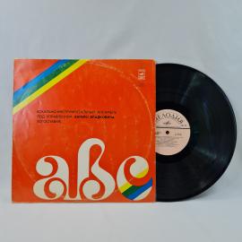 Вокально-инструментальный ансамбль ABC, Мечты. Советская виниловая пластинка СССР. Поп-музыка