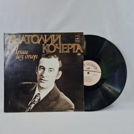 Анатолий Кочерга, Арии из опер. Советская виниловая пластинка СССР. Классическая музыка