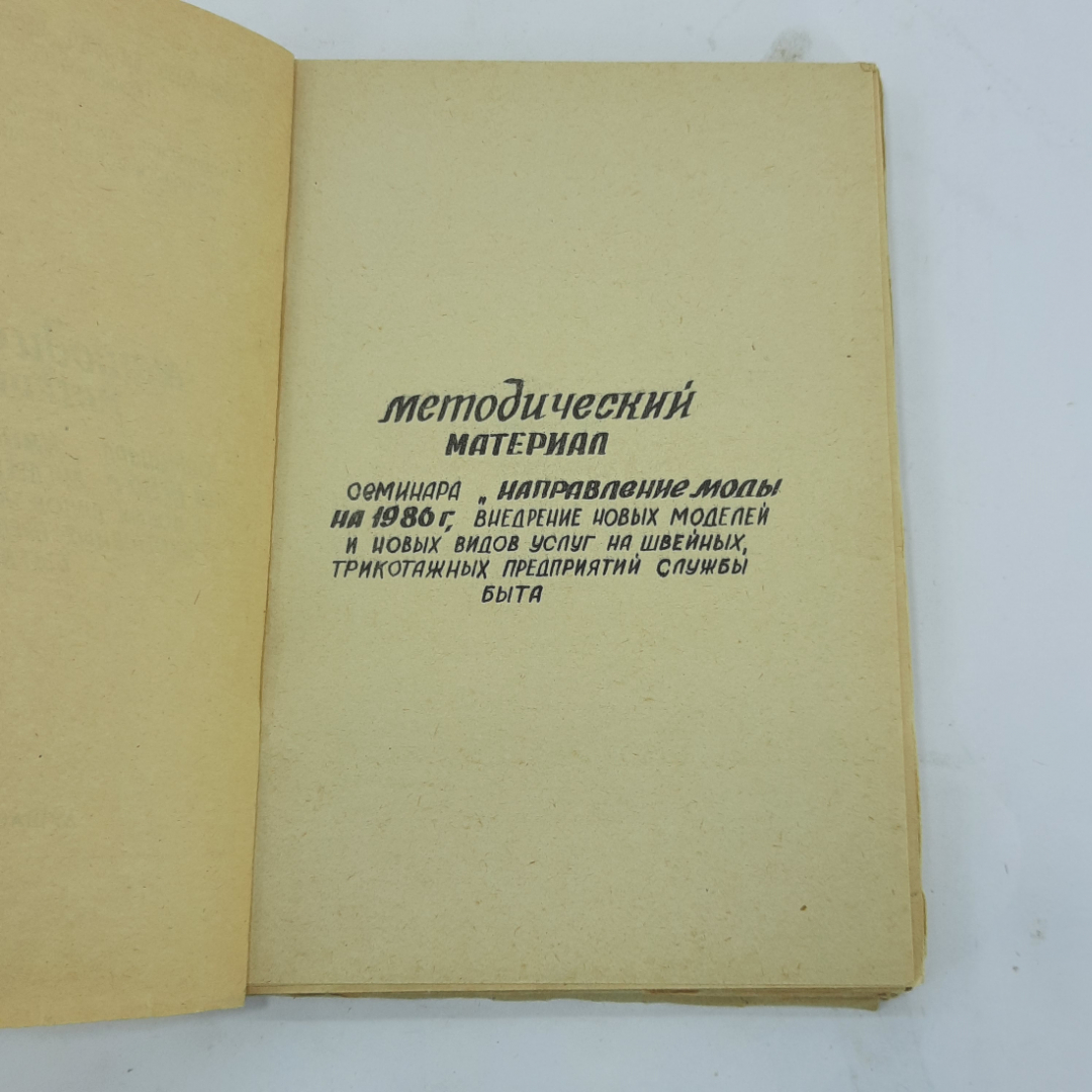 Методический материал "Направление моды на 1986г.". Картинка 2