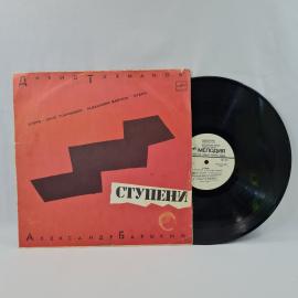 Давид Тухманов, Александр Барыкин. Ступени. Советская виниловая пластинка СССР, эстрада