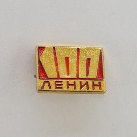 Значок СССР. КИП Ленин, надпись, общественно политическая тематика. Винтажный значек.