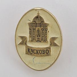 Значок СССР. Кусково, Москва, усадьба с куполом, архитектура. Винтажный значек.