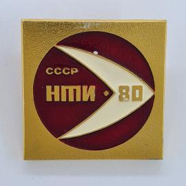 Значок СССР. НПИ 80, геометрический символ, вуз. Винтажный значек.