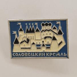 Значок СССР. Соловецкий кремль, Архангельская область, северная архитектура. Винтажный значек.