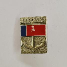 Значок СССР. Находка, флаг, якорь, морская тематика. Винтажный значек.