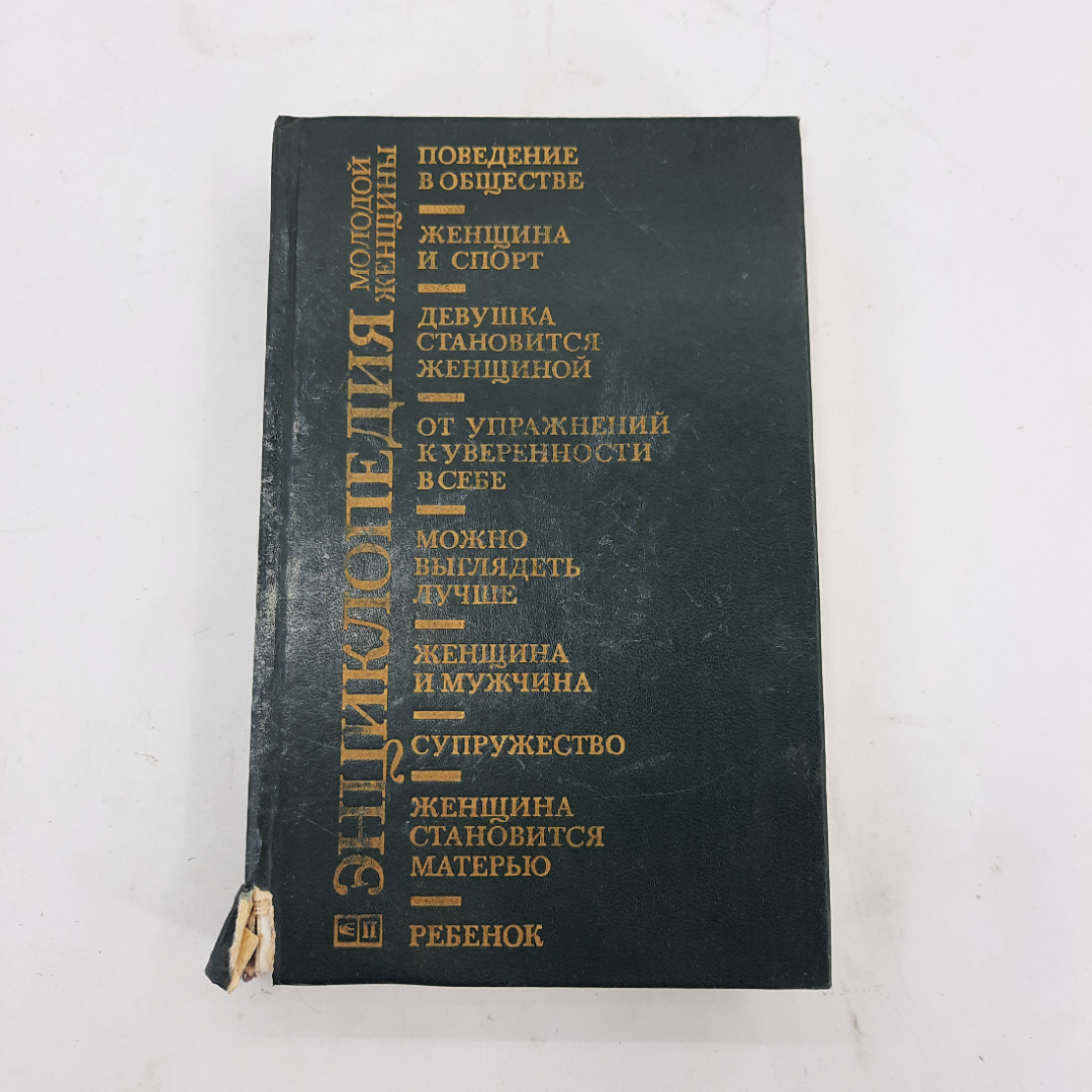 "Энциклопедия молодой женщины" В.В. Бисенгалиев. Картинка 1