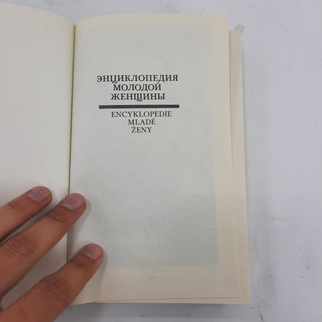 "Энциклопедия молодой женщины" В.В. Бисенгалиев. Картинка 2