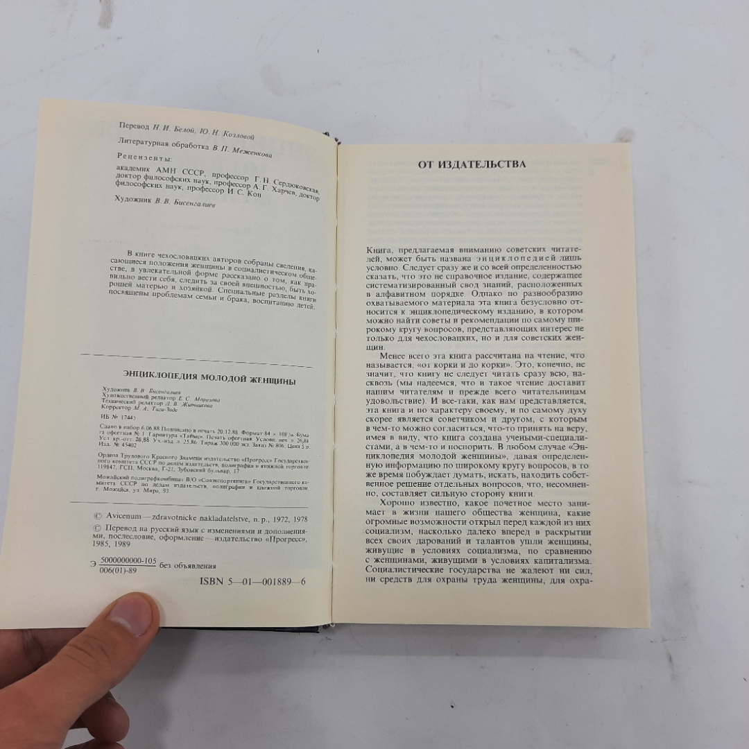 "Энциклопедия молодой женщины" В.В. Бисенгалиев. Картинка 4