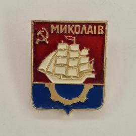 Значок СССР. Миколаїв, корабль, городской герб, судостроение. Винтажный значек.