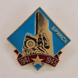 Значок СССР. Брянск, памятник и годы 1941 1945, город воинской славы. Винтажный значек.