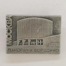 Значок СССР. Москва, панорама Бородино, музей и архитектура. Винтажный значек.