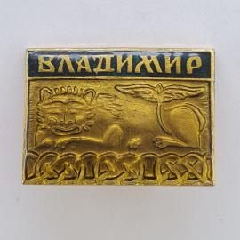 Значок СССР. Владимир, древний лев, города России. Винтажный значек.