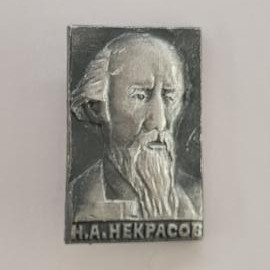 Значок СССР. Н. А. Некрасов, портрет, писатель, литература. Винтажный значек.