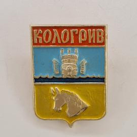 Значок СССР. Кологрив, герб города с башней и конем, Костромская область. Винтажный значек.