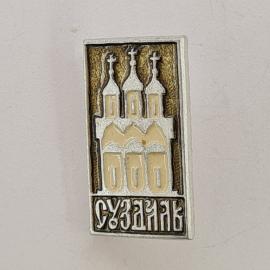Значок СССР. Суздаль, храмовая архитектура, Владимирская область, Золотое кольцо. Винтажный значек.