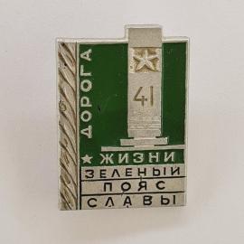 Значок СССР. Дорога жизни, зеленый пояс славы, Ленинград, памятный монумент. Винтажный значек.