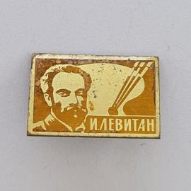 Значок СССР. И. Левитан, портрет художника, живопись. Винтажный значек.