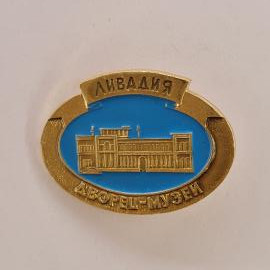 Значок СССР. Ливадия, дворец музей, Ялта Крым. Винтажный значек.