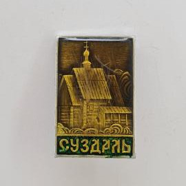 Значок СССР. Суздаль, деревянная церковь, архитектура и туризм. Винтажный значек.