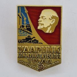 Значок СССР. Ударник коммунистического труда, Ленин, промышленность. Винтажный значек.