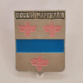 Значок СССР. Новый Маргелан, герб с пчелами и синей полосой, город Ферганской области. Винтажный зна