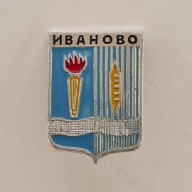 Значок СССР. Иваново, герб города с факелом и челноком, текстильный край. Винтажный значек.